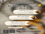 برگزاری مدرسه بهاره فناورانه