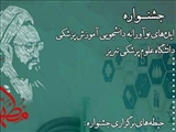 اطلاعیه برگزاری «جشنواره ایده های نوآورانه دانشجویی آموزش پزشکی دانشگاه علوم پزشکی تبریز»