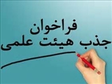 اعلام نیاز دانشگاه ع. پ. قزوین در 5 رشته در مقاطع ارشد و دکتری تخصصی جهت گذراندن تعهدات قانونی بصورت هیات علمی