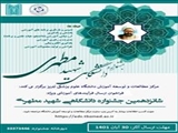 فراخوان شانزدهمین جشنواره دانشگاهی شهید مطهری