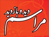 برگزاری مراسم دید و بازدید عید فطر