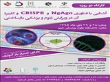 فراخوان کارگاه دو روزه آشنایی با فناوری CRISPR و NgAgo و کاربرد آن در ویرایش ژنوم و پزشکی بازساختی