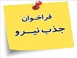  فراخوان جذب نیروی هیات علمی متعهد خدمت در رشته علوم تشریح و فارماسیوتیکس دانشگاه علوم پزشکی تبریز