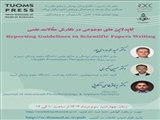 وبینار گایدلاین های موضوعی در نگارش مقالات علمی/ Reporting Guidelines in Scientific Papers Writing