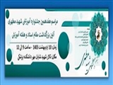 مراسم هفدهمین جشنواره آموزشی شهید مطهری