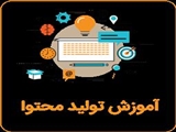 کارگاه حضوری اصول تولید محتوا برای سخنرانی ها