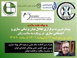 برگزاری وبینار "ضرورت برقراری تعادل میان پزشکی سازی و اجتماعی سازی در رویکرد به سلامت زنان"