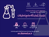 بازدید از آزمایشگاه جامع تحقیقات ویژه ی دانشجویان دانشگاه علوم پزشکی تبریز