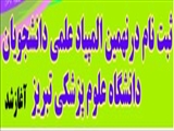  ثبت نام در نهمین المپیاد علمی دانشجویان دانشگاه علوم پزشکی تبریز  