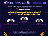 نشست تخصصی امنیت و حریم خصوصی داده ها در مدل های زبانی بزرگ (LLMs)