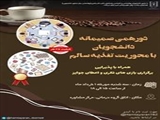 اطلاعیه/ پنجمین دورهمی صمیمانه دانشجویان با محوریت نقش تغذیه سالم در روان سالم