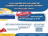 پوستر/ تمدید مهلت ثبت نام داوطلبان عضویت در انتخابات شورای صنفی دانشجویان