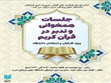 اطلاعیه/ جلسات همخوانی و تدبر در قرآن کریم