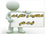 اطلاعیه ثبت نام پزشكي عمومي 