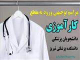 برگزاری مراسم توجیهی ورود به دوره کار آموزی دانشجویان پزشکی دانشگاه علوم پزشکی تبریز