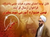 قابل توجه کلیه اساتید، کارکنان و دانشجویان گرامی اولین اطلاعیه نهمین جشنواره آموزشی شهید مطهری